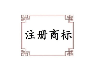 盤(pán)錦商標(biāo)注冊(cè)